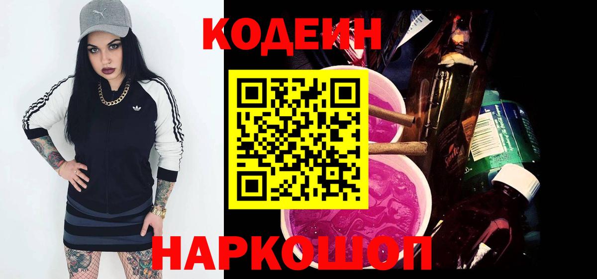 Codein напиток Lean (лин) Нижний Тагил