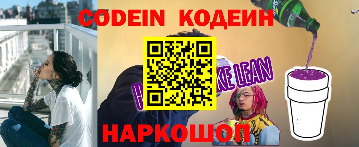 Кодеиновый сироп Lean напиток Lean (лин)  Кодеин Purple Drank  Вход с VPN  Нижний Тагил 